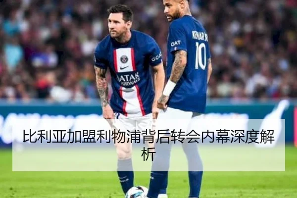 比利亚加盟利物浦背后转会内幕深度解析